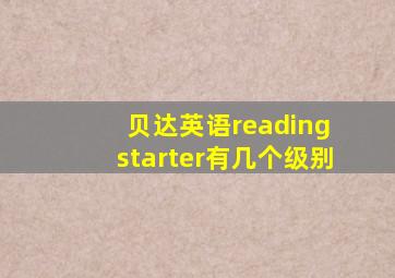 贝达英语reading starter有几个级别